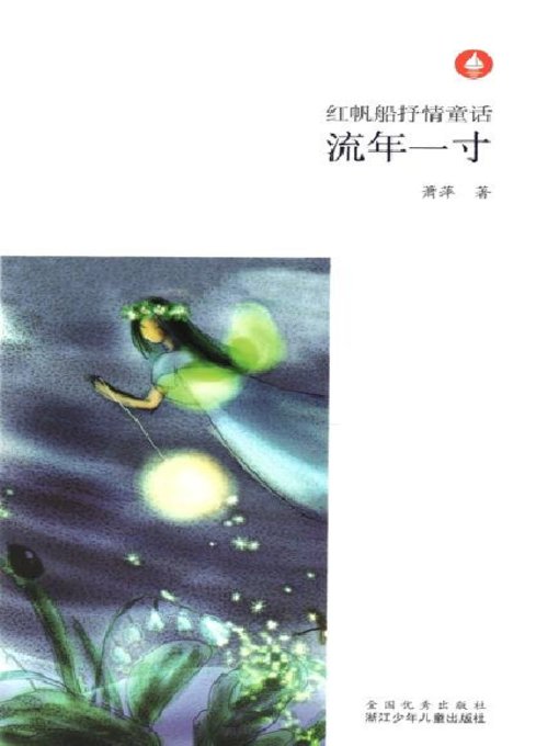 Title details for 流年一寸（Chinese fairy tale: Fleeting time inch) by Xiao Ping - Available